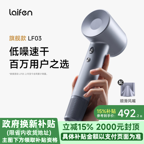 【政府补贴】Laifen徕芬高速吹风机LF03家用负离子护发电吹风筒