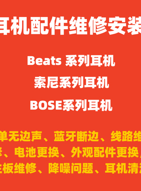 索尼1000XM2/3/4/5配件更换维修Beats solo2/3 studio2/3耳机配件电池 BOSE qc15/25/35耳罩头戴式降噪修理
