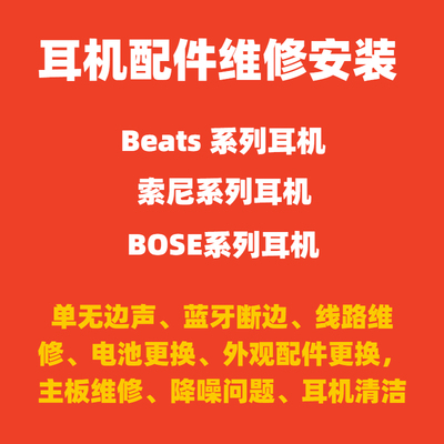 索尼1000XM2/3/4/5配件更换维修Beats solo2/3 studio2/3耳机配件电池 BOSE qc15/25/35耳罩头戴式降噪修理