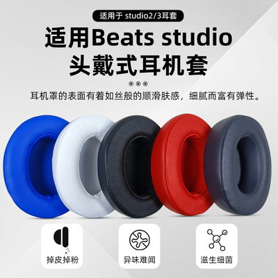 beatsstudio2/3原配耳机套