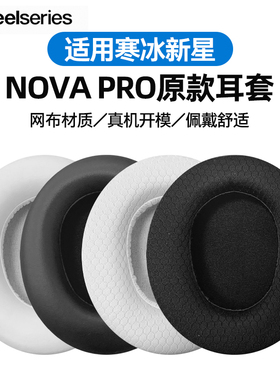 适用原装赛睿寒冰Nova/1/3/5/7/7P/7X耳机套二代新星Arctis NovaPro耳罩头戴式游戏降噪海绵耳包配件