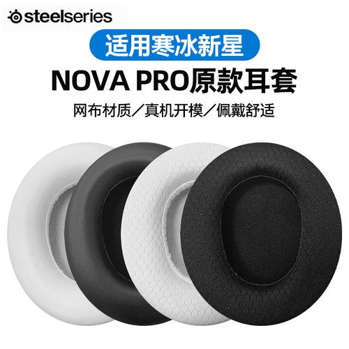 适用原版赛睿Nova/Pro降噪耳罩套