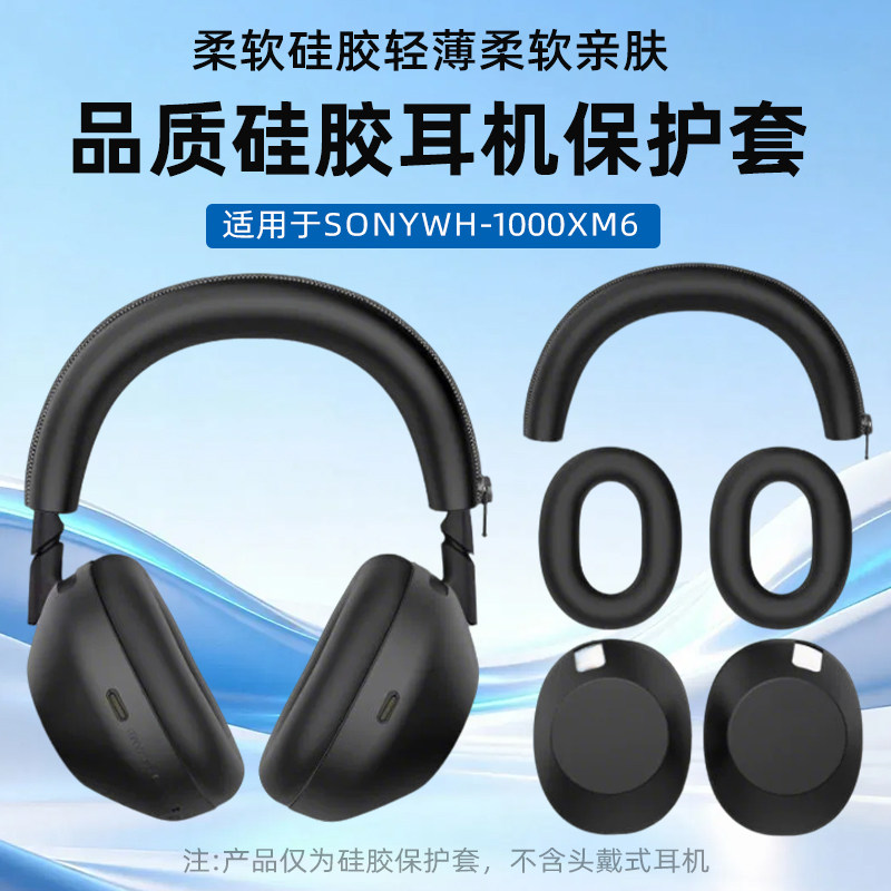 适用 SONY索尼WH-1000XM6保护套头戴式耳机硅胶耳帽套头梁套横梁套套耳麦海绵套防刮防水防汗防划替换配件