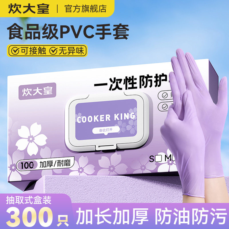 炊大皇一次性pvc手套食品级专用