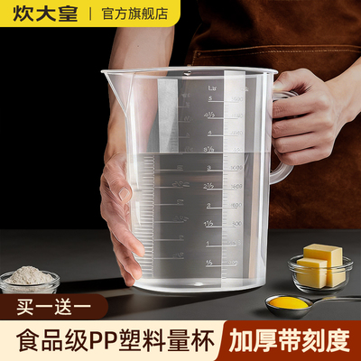 炊大皇食品级pp量杯带刻度大容量