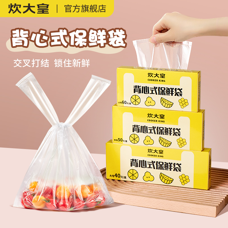 炊大皇背心式保鲜袋食品级密封袋