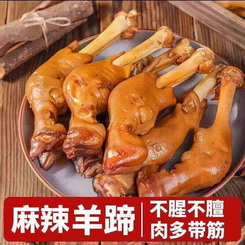 -5只麻辣羊蹄真空包装香辣羊蹄麻辣羊蹄3只下酒菜熟食一整箱卤羊