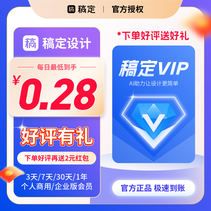 【5元】稿定设计vip会员7天搞定个人商用月卡稿定ai抠图年卡