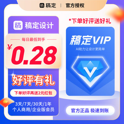 【5元】稿定设计vip会员7天搞定个人商用月卡稿定ai抠图年卡