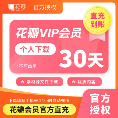 【好评有礼】花瓣网vip会员30天充值素材下载个人月卡图片直充