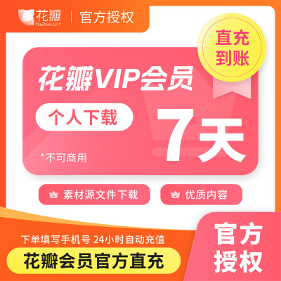 【送3元】花瓣网VIP会员素材个人下载7天不可商用图片非代下