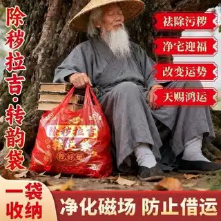 中国风红色塑料袋招财除秽寓意款
