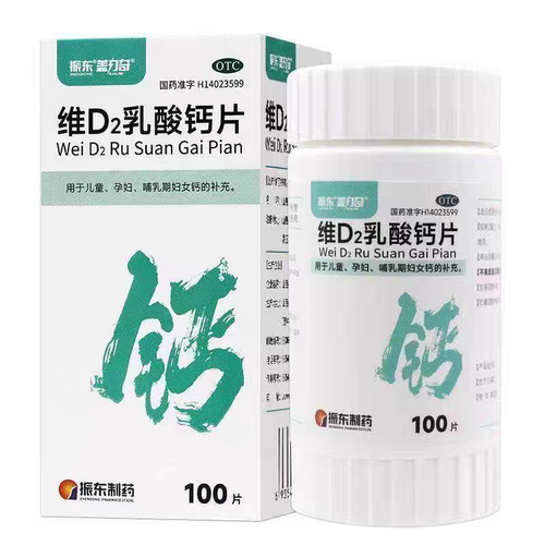 振东 维D2乳酸钙片 100片儿童孕妇哺乳期缺钙补钙钙片VD2维生素D2