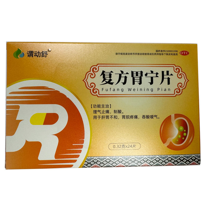 谓动舒  复方胃宁片 24片止痛胃痛肝胃不和吞酸嗳气胃药W