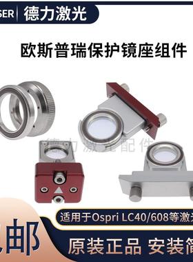 欧斯普瑞LC40激光头保护镜座 宏山HSG激光机下保护镜抽屉镜片压环