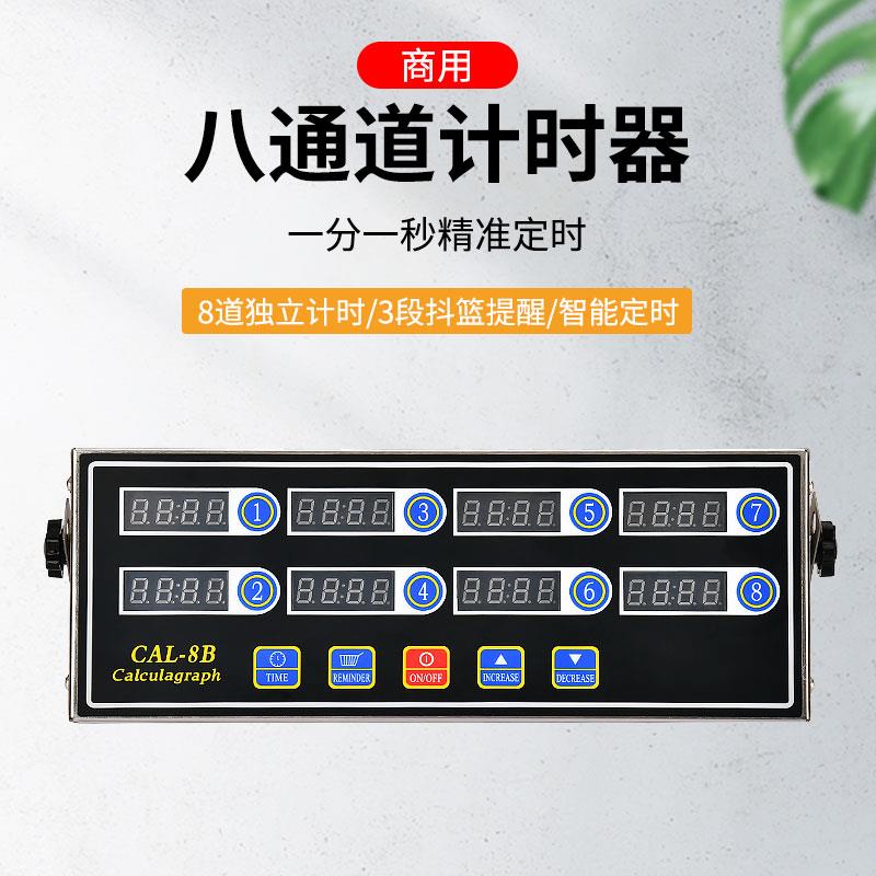 多通道定时计时器商用厨房烘焙奶茶店汉堡炸鸡八8通道提醒倒计时