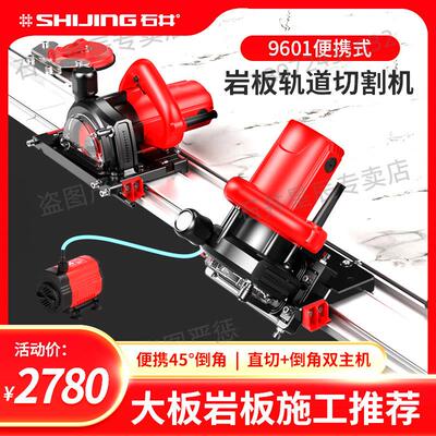 石井9601便携式轨道切割机岩板切割机45度直切倒角2用加工切割机