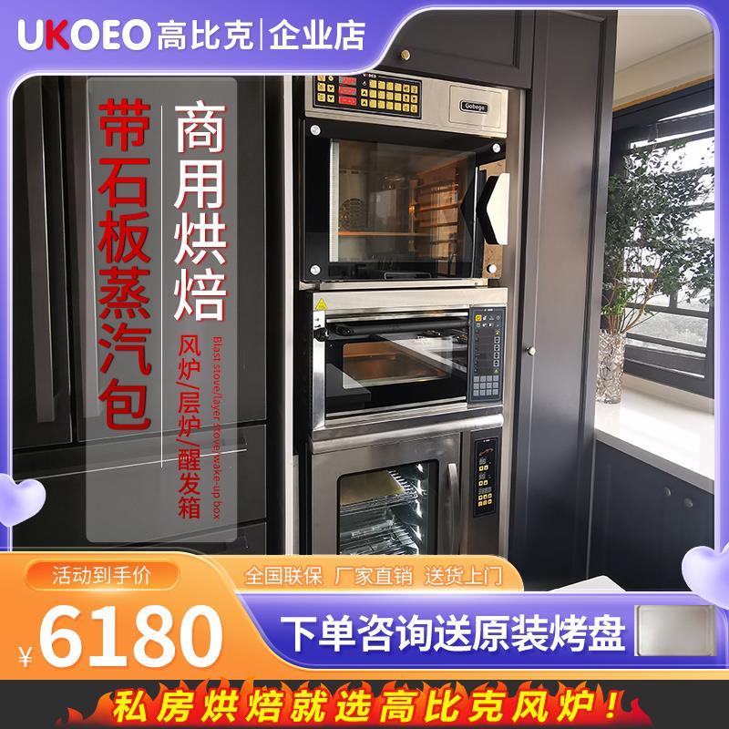 UKOEO高比克C95商用风炉烤箱组合套装一层一盘电烤箱发酵箱一体机