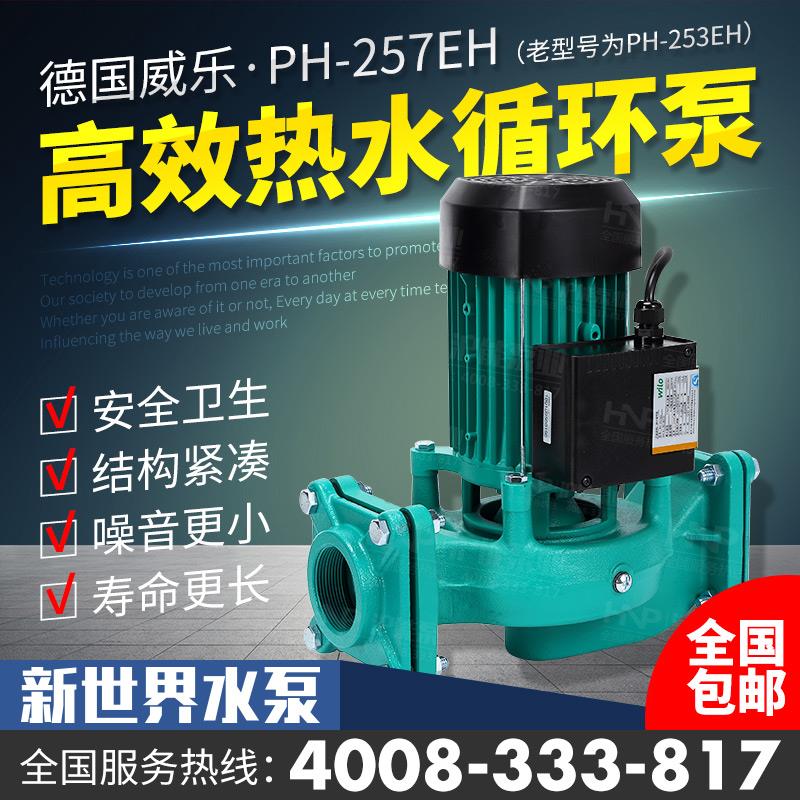 德国威乐水泵PH-253E热水地暖循环泵 PH-257EH太阳能锅炉循环泵