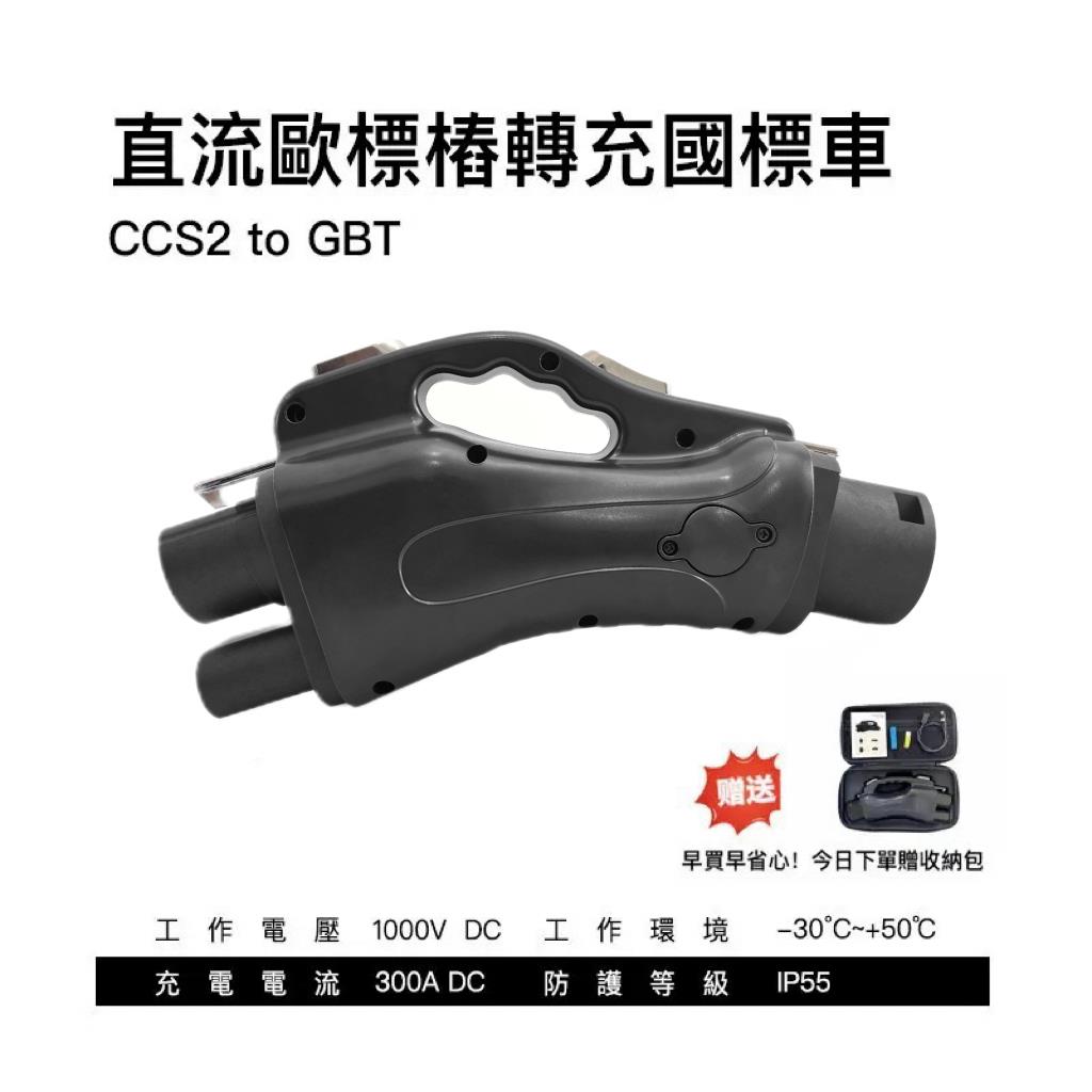 新能源汽车充电桩转接头CCS2-GBT欧标转国标直流快充配接器300A