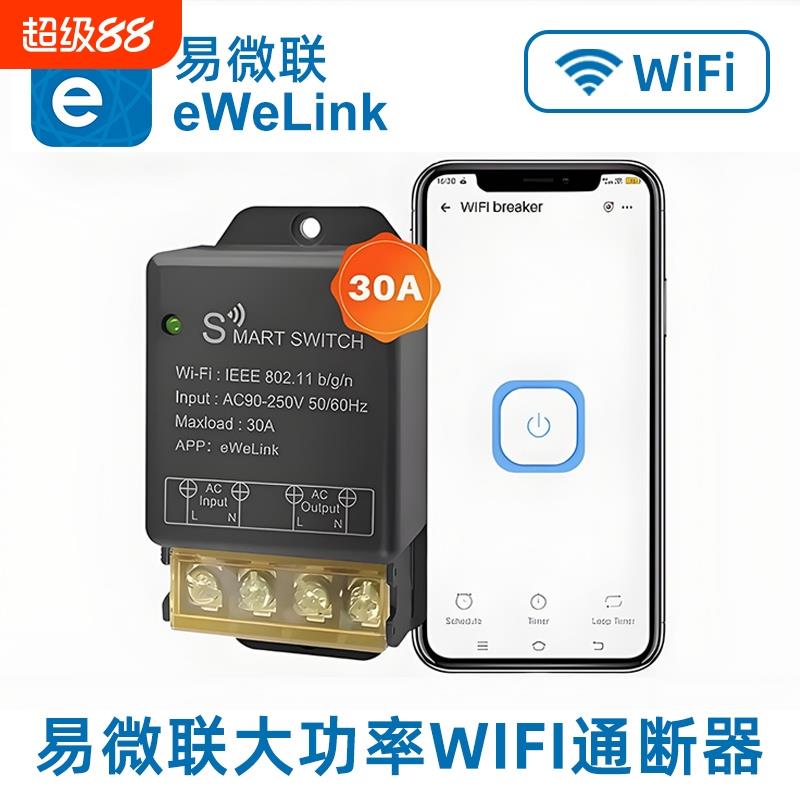 易微联WiFi开关模块30A大功率热水器水泵电机定时远程控制手机APP