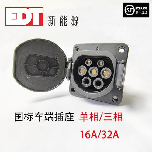 国标7孔接口新能源电动汽车车端充电桩端车辆端交流插座【顺丰】