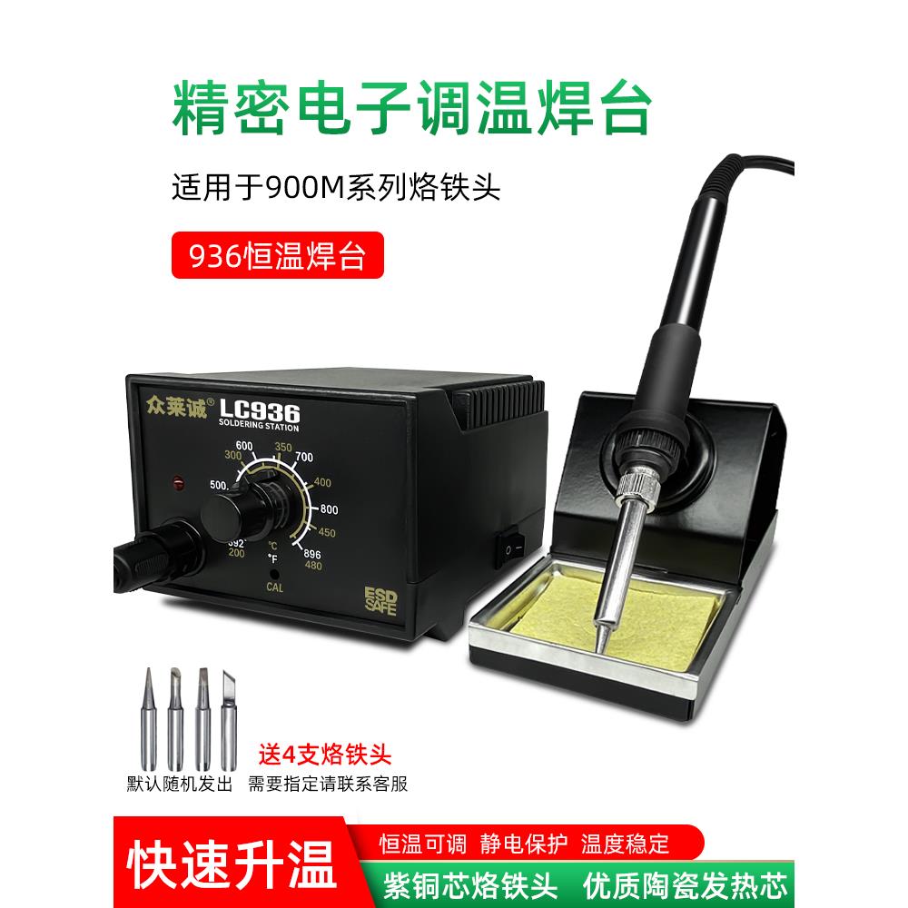 众莱诚936内热可调温焊台工业级无铅电烙铁家用焊接维修工具套装