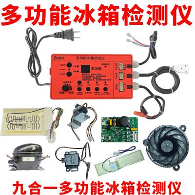 冰箱多功能检测变频板压缩机电磁阀风机风门电动阀检测仪故障检测