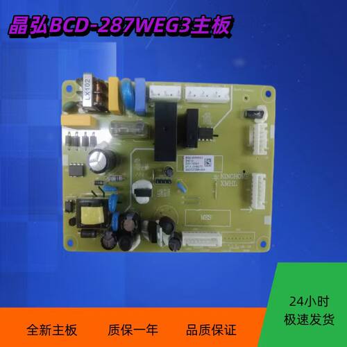 适用晶弘冰箱主板BCD-287WEG3