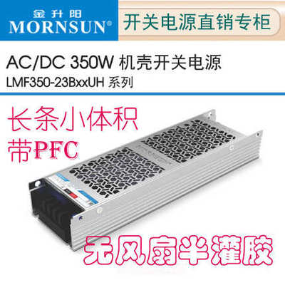LMF350-23B24UH/05/12金升阳超薄LED长条开关电源36/48V UHP-350