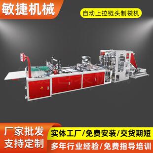 全自动上拉链头制袋机PE服装拉链袋制袋机塑料制袋机厂家制造