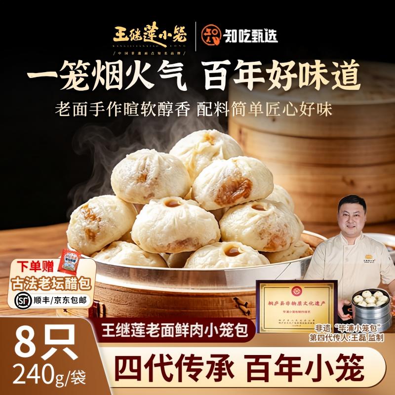 王继莲老面鲜猪肉小笼包
