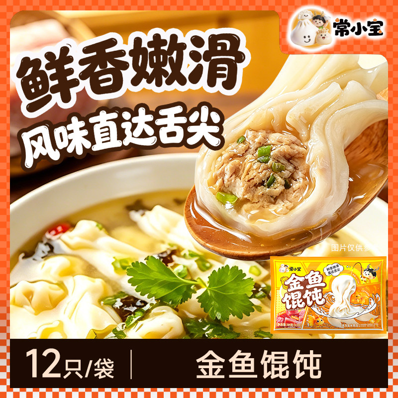 常小宝金鱼馄饨手工速冻鲜肉云吞抄手儿童宝宝营养早餐半成品速食