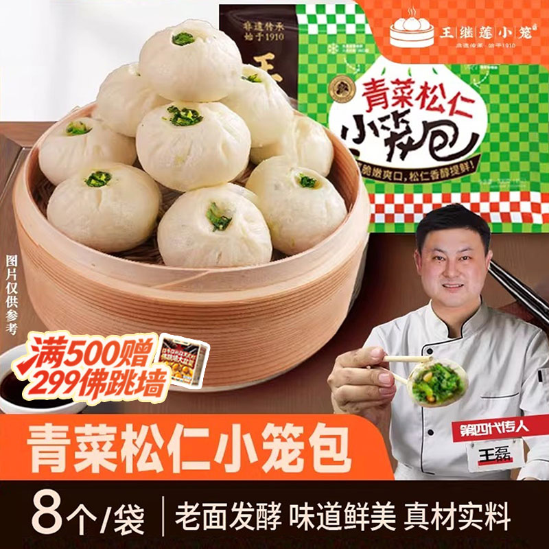 王继莲老面青菜松仁小笼包