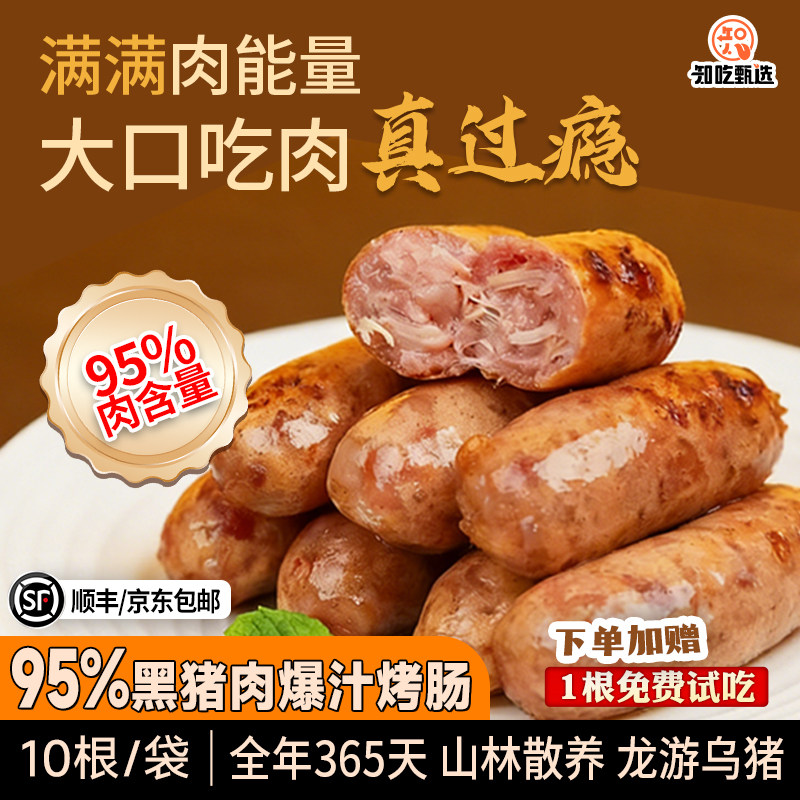 知吃甄选黑猪肉烤肠早餐火腿肠