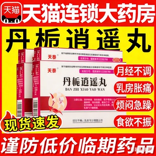 丹栀逍遥丸正品官方旗舰店疏肝健脾男消遥散丸妇科用药仲非景