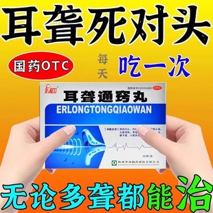 丁教授耳聋通窍丸通窍耳聋丸吉林神鹿耳聋耳鸣特效专用药耳聋正品