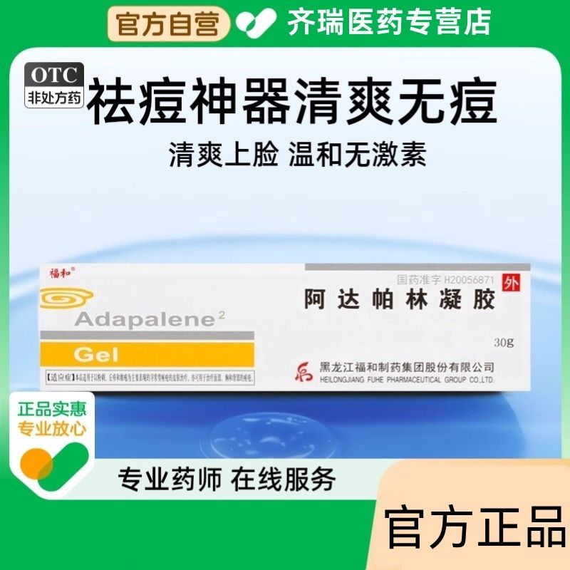 【福和】阿达帕林凝胶0.1%*30g*1支/盒
