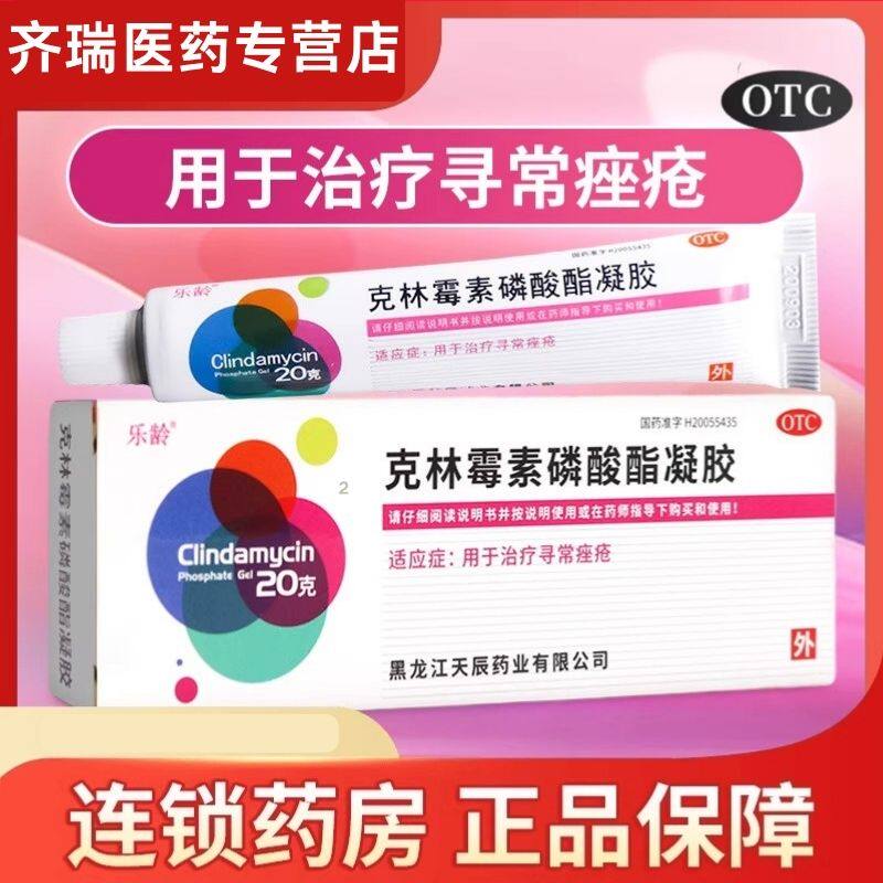 克林霉素磷酸酯凝胶用于治疗寻常痤疮外用皮脂汗腺皮肤瘙痒祛痘