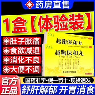 越鞠丸越鞠保和丸国药准字北正品京官方旗舰店同中成药堂非仁