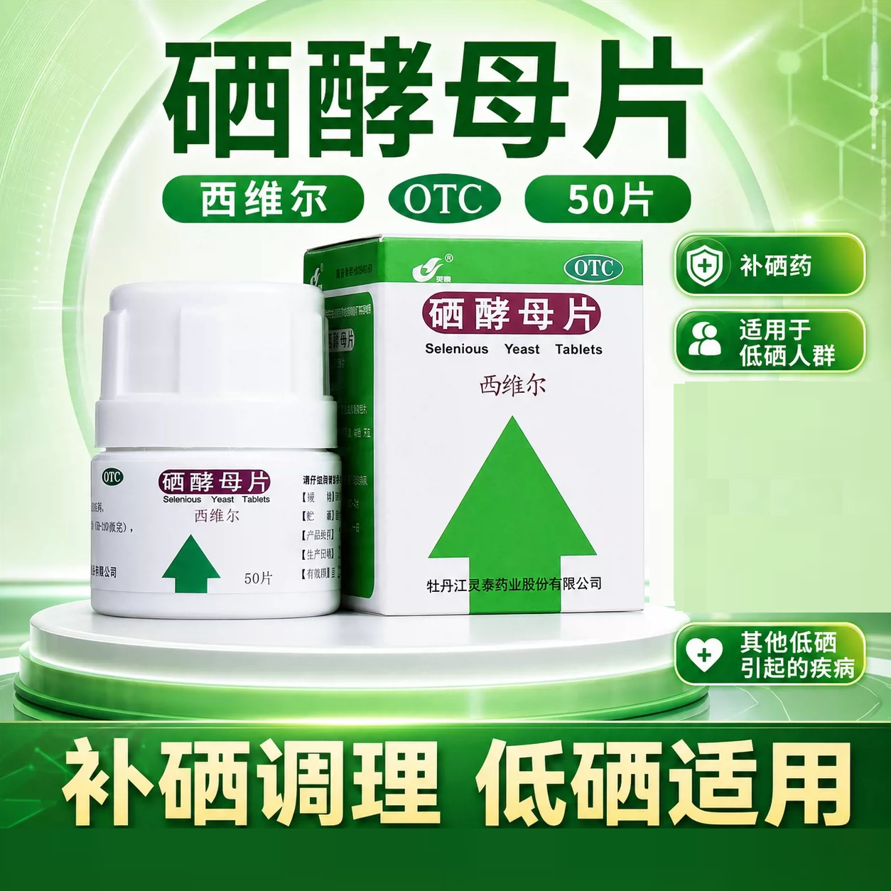 [灵泰]硒酵母片50片*1瓶/盒图片