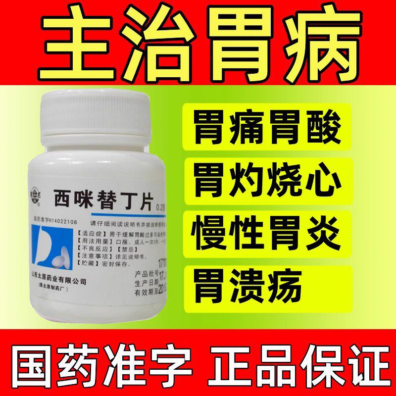 西咪替丁片胃热烧心抑制胃酸胃炎胃溃疡西米替丁胃疼胃胀治疗药