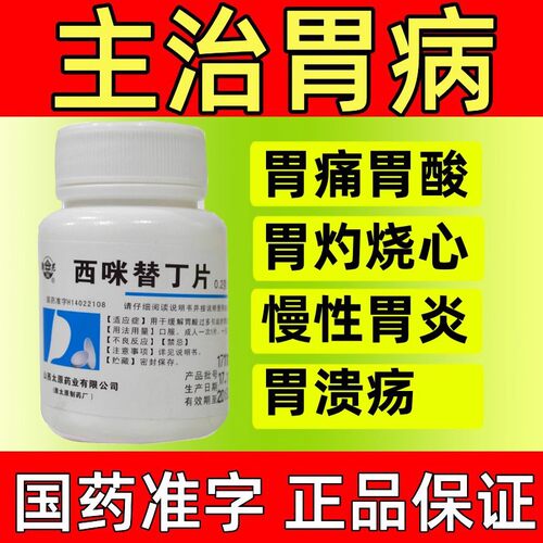 西咪替丁片胃热烧心抑制胃酸胃炎胃溃疡西米替丁胃疼胃胀治疗药