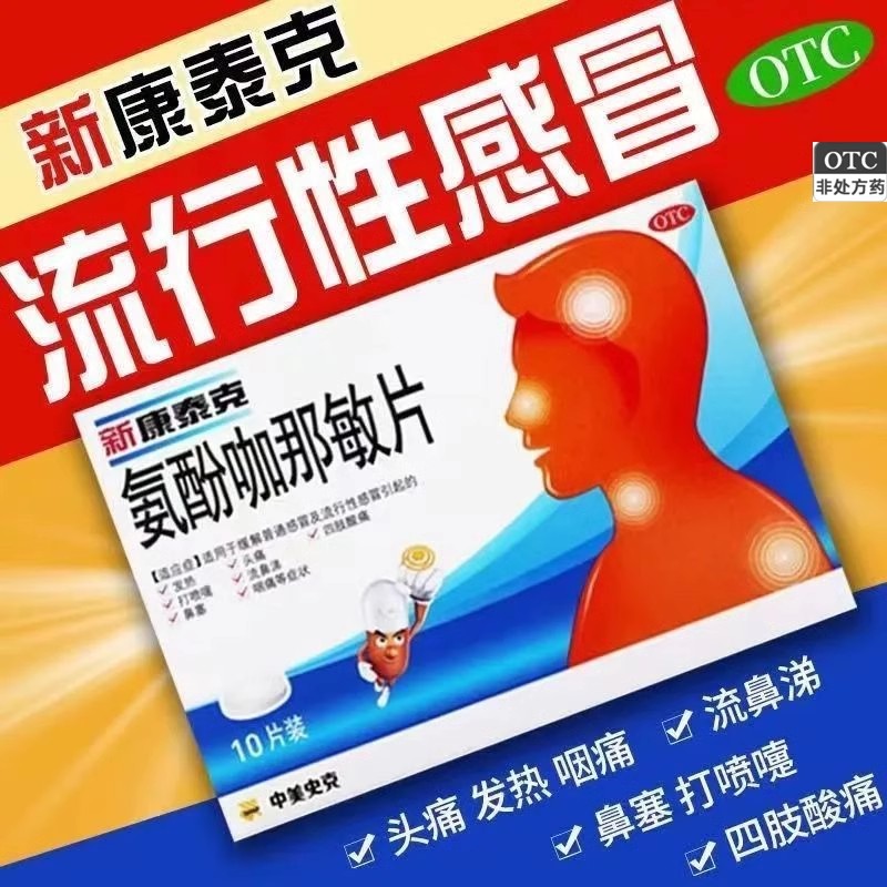 【新康泰克】氨酚咖那敏片2mg32.5mg500mg*10片/盒