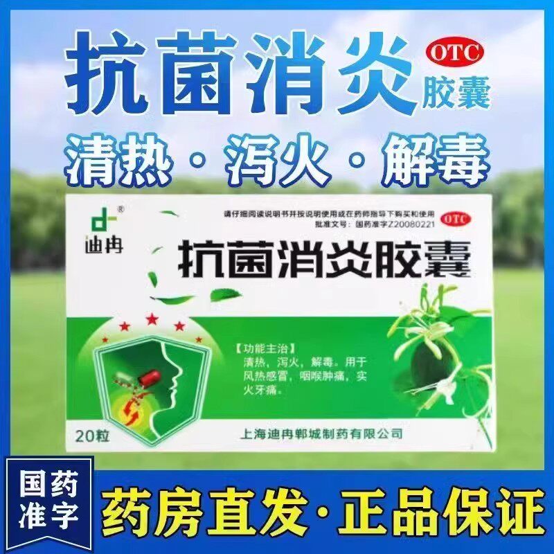 抗菌消炎胶囊正品清热泻火解风热感冒咽喉肿痛实火牙痛药图片