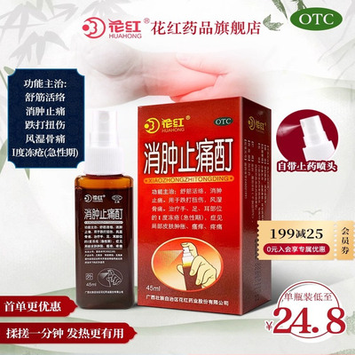 花红消肿止痛酊跌打损伤止疼舒筋活络风湿骨痛药房关节损伤扭伤