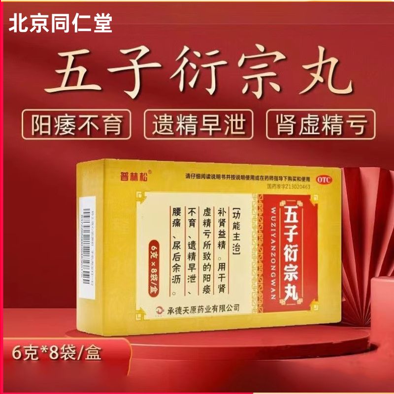 【普林松】五子衍宗丸6g*8袋/盒