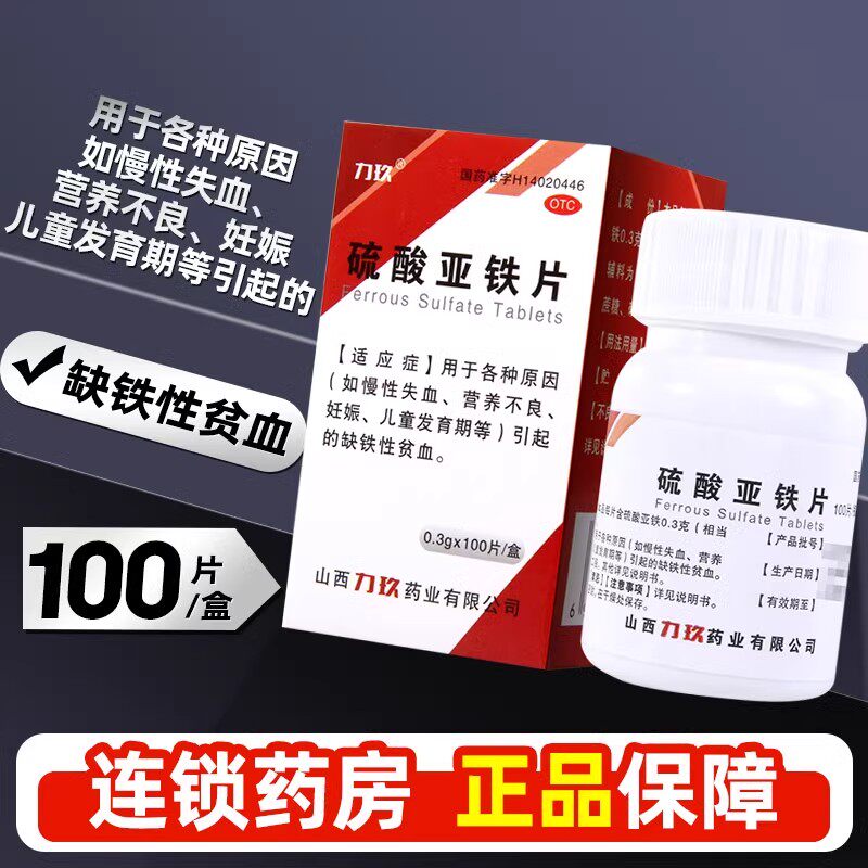 硫酸亚铁片补铁补血贫血女性孕妇缺铁性贫血营养不良正品
