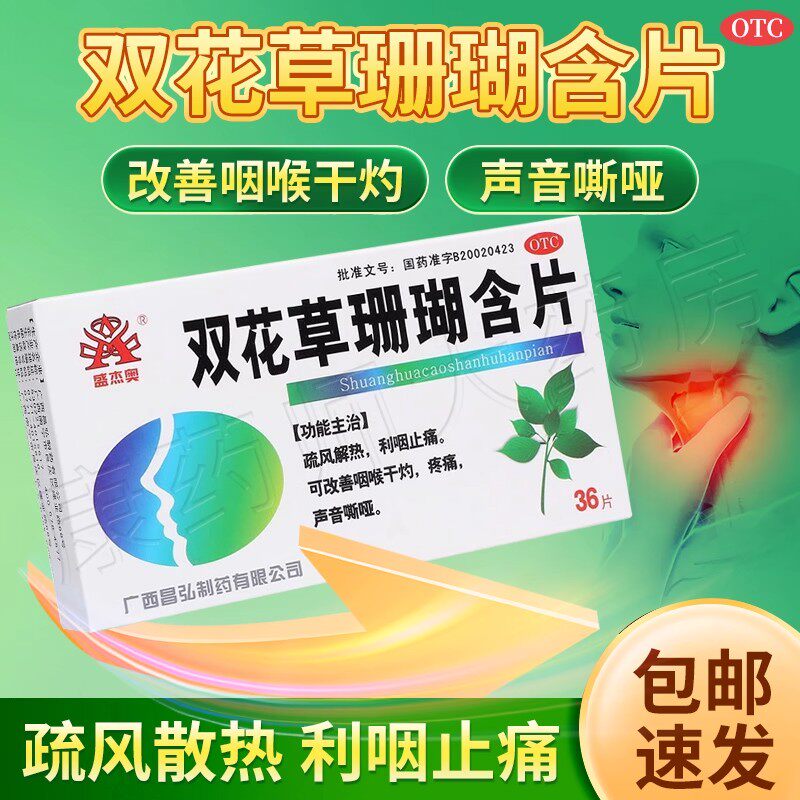 双花草珊瑚含片咽喉炎利咽止痛嗓子疼声音嘶哑咽喉疼痛消肿解毒