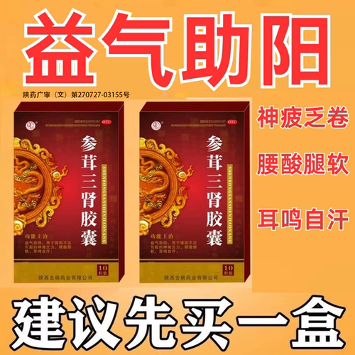 参茸益肾胶囊正品旗舰肾阳不足益气助阳神倦乏力腰酸腿软耳鸣自汗